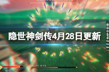 《隐世神剑传》4月28日更新了什么