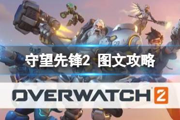 《守望先锋2》图文攻略：英雄介绍+地图介绍+模式玩法+阵容搭配+技能分析