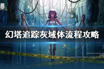 《幻塔》追踪灰域体流程攻略 追踪灰域体流程是什么