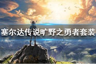《塞尔达传说荒野之息》旷野之勇者套装如何获得