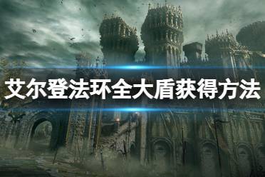 《艾尔登法环》大盾怎么获得