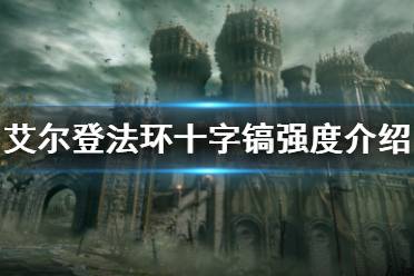 《艾尔登法环》十字镐属性怎么样 十字镐强度介绍