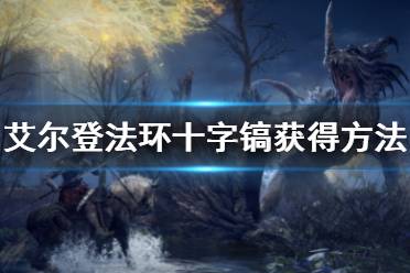 《艾尔登法环》十字镐怎么获得 十字镐获得方法