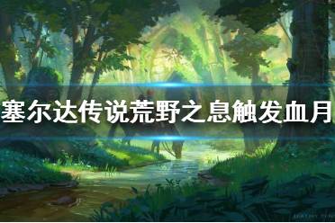 《塞尔达传说荒野之息》血月如何触发