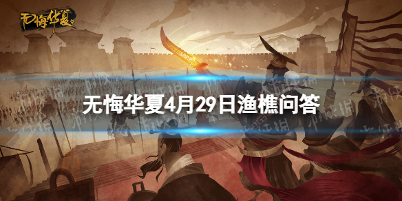 《无悔华夏》渔樵问答4.29答案