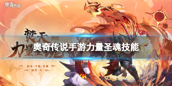 《奥奇传说手游》力量圣魂怎么样