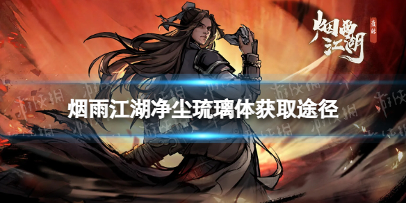 《烟雨江湖》净尘琉璃体怎么获得