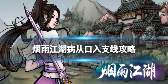 《烟雨江湖》病从口入支线任务攻略