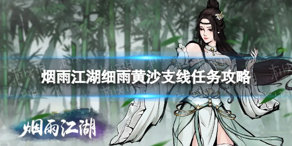 《烟雨江湖》细雨黄沙支线任务攻略