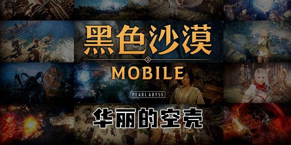 黑色沙漠华丽的空壳任务怎么做