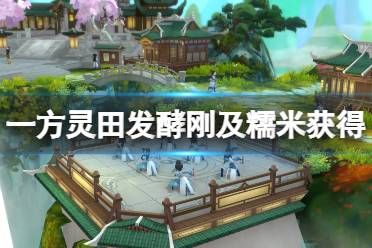 《一方灵田》糯米怎么获得