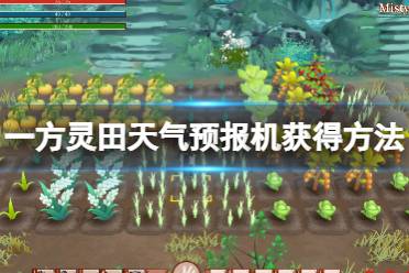 《一方灵田》天气预报机怎么获得