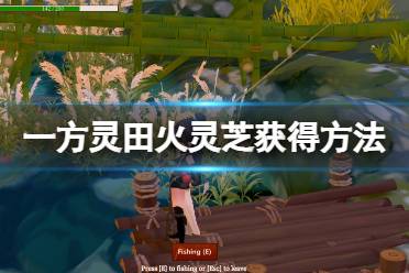 《一方灵田》火灵芝怎么获得