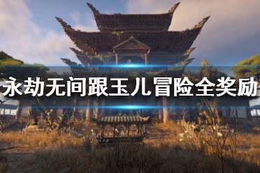 《永劫无间》聚窟外传活动怎么玩