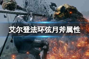 《艾尔登法环》弦月斧怎么获得