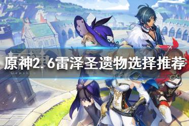 《原神》2.6雷泽如何培养