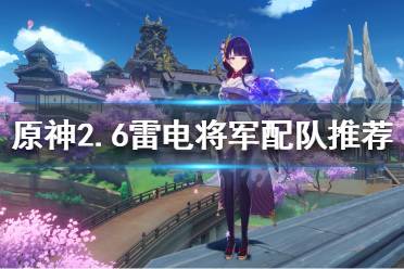 《原神》2.6雷电将军如何配队