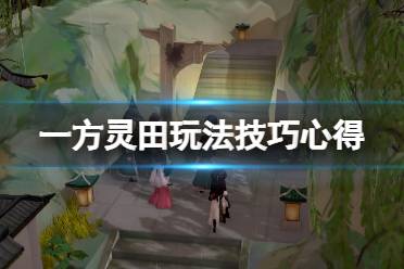 《一方灵田》怎么赚钱