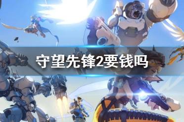 《守望先锋2》要钱吗 游戏付费介绍