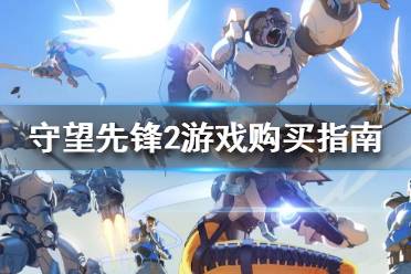 《守望先锋2》要重新买吗 游戏购买指南