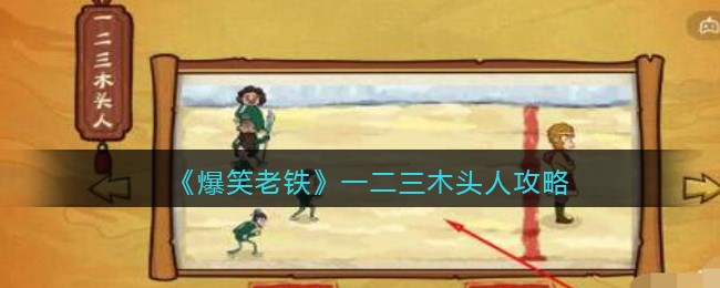 《爆笑老铁》一二三木头人攻略