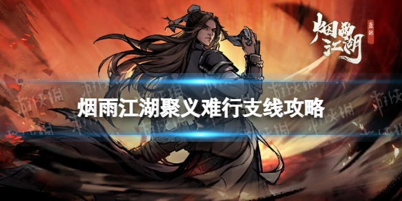 《烟雨江湖》聚义难行支线任务攻略