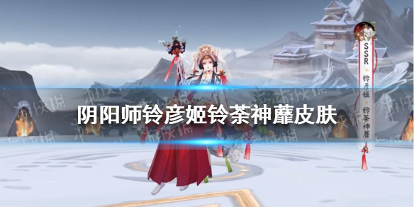 《阴阳师》铃彦姬铃荼神蘼皮肤怎么样