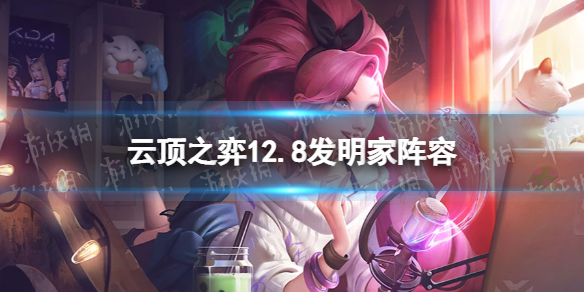 《云顶之弈手游》12.8发明家阵容推荐