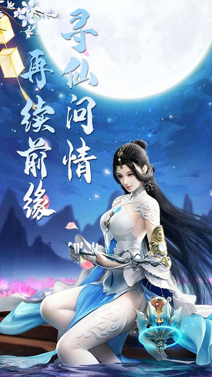 九剑三生倾世情缘截图