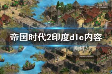 《帝国时代2决定版》印度王朝dlc内容有什么 印度dlc内容介绍