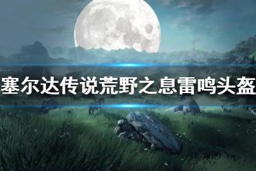 《塞尔达传说荒野之息》雷鸣头盔如何获得