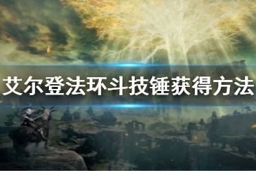 《艾尔登法环》斗技锤怎么获得 斗技锤获得方法