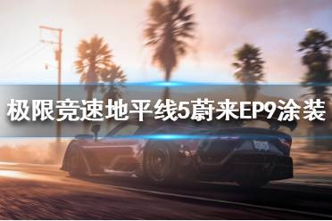 《极限竞速地平线5》有哪些好看的涂装