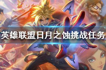 《英雄联盟》日月之蚀挑战任务怎么做