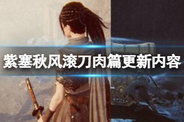 《紫塞秋风》滚刀肉篇更新内容介绍 滚刀肉dlc更新了什么