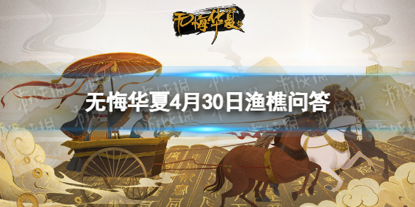 《无悔华夏》渔樵问答4.30答案