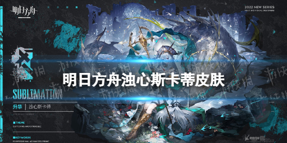 《明日方舟》浊心斯卡蒂皮肤怎么样