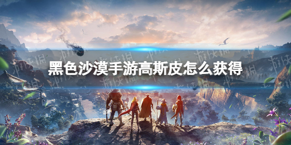 《黑色沙漠手游》高斯皮怎么获得