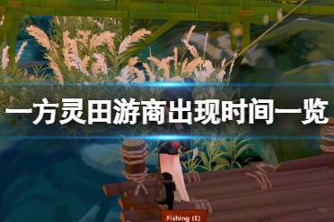 《一方灵田》游商什么时候出现