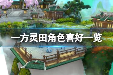 《一方灵田》怎么加好感度