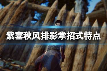 《紫塞秋风》排影掌好用吗