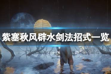 《紫塞秋风》辟水剑法招式有哪些