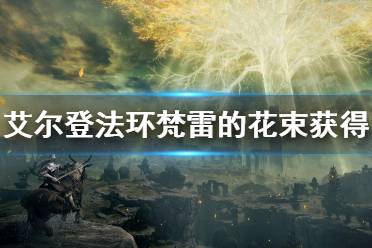 《艾尔登法环》梵雷的花束怎么获得 梵雷的花束获得方法