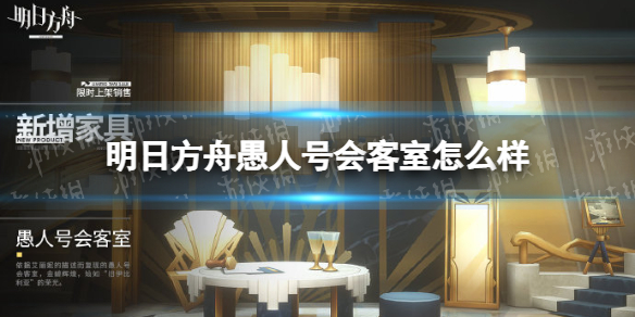 《明日方舟》愚人号会客室怎么样