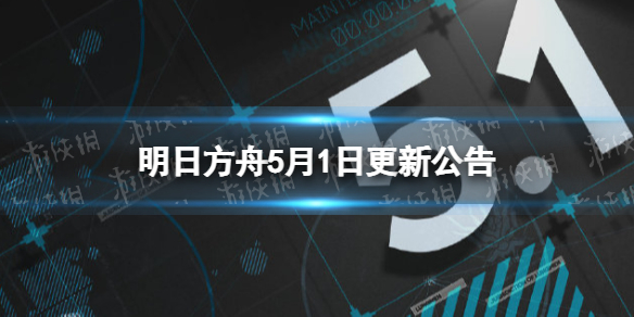 《明日方舟》5月1日更新公告