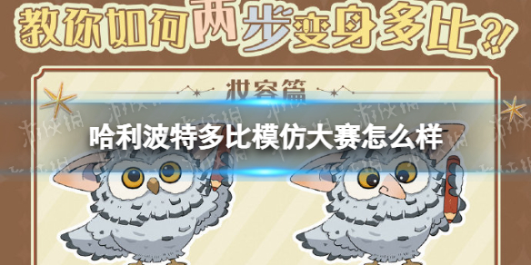 《哈利波特》多比模仿大赛怎么样