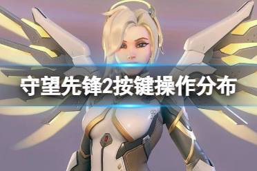 《守望先锋2》交互键按哪个