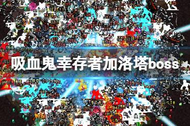 《吸血鬼幸存者》加洛塔地图怎么解锁