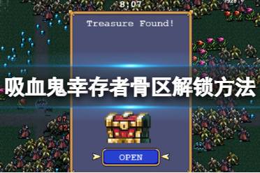 《吸血鬼幸存者》骨区怎么解锁