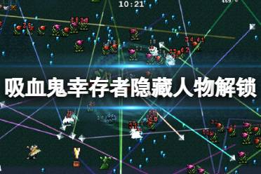 《吸血鬼幸存者》隐藏人物解锁方法 隐藏角色有几个